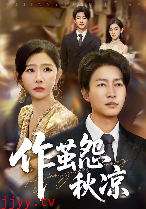 自此山水不相逢（作茧怨秋凉）