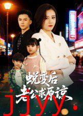 蜕变后老公求原谅