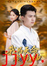 我为天命定乾坤