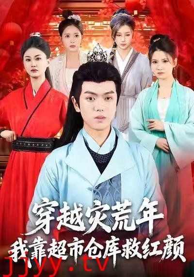 穿越灾荒年，我靠超市仓库救红颜
