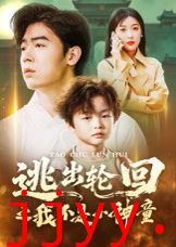 逃出轮回之我不是小神童