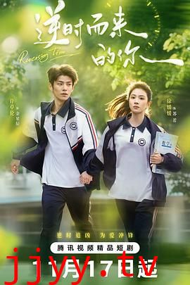 逆时而来的你