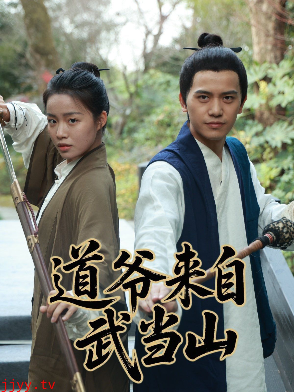 道爷来自武当山