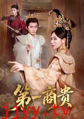 第一商贵