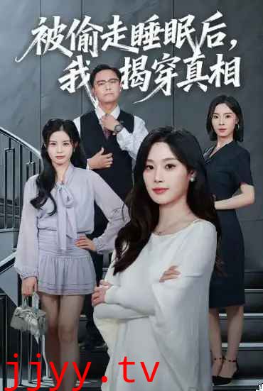 被偷走睡眠后我揭穿真相