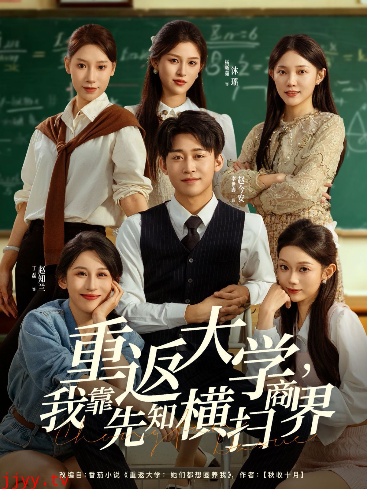 重返大学，我靠先知横扫商界