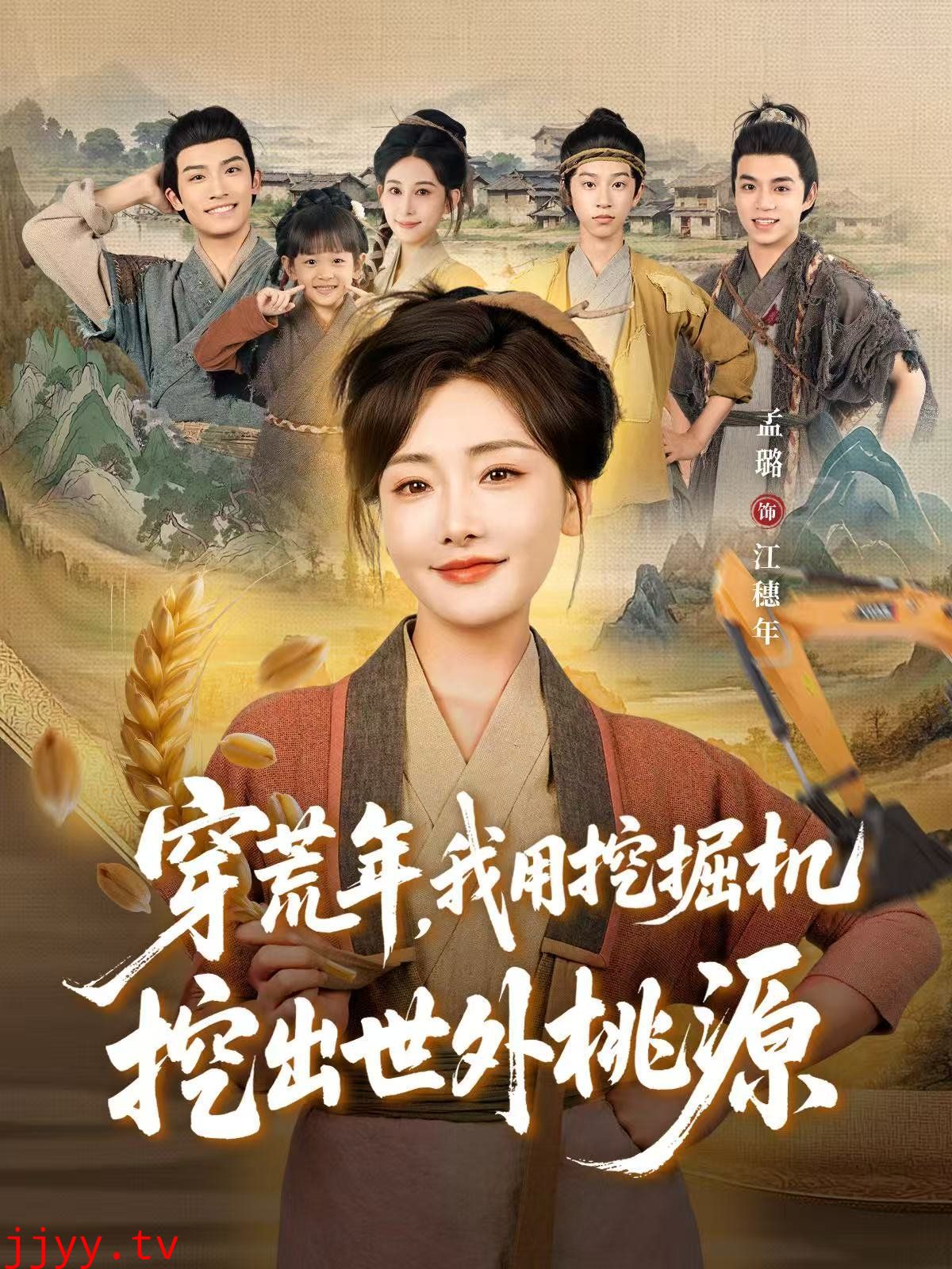 穿荒年，我用挖掘机挖出世外桃源（穿到荒年）