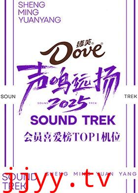 声鸣远扬2025会员喜爱榜TOP1机位