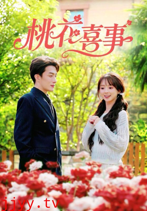 桃花喜事