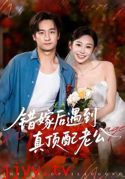错嫁后遇到真顶配老公