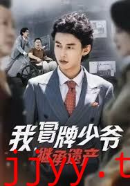 我，冒牌少爷，继承遗产