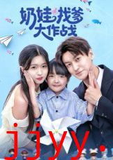 奶娃找爹大作战