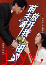 前夫哥，放开我闺蜜