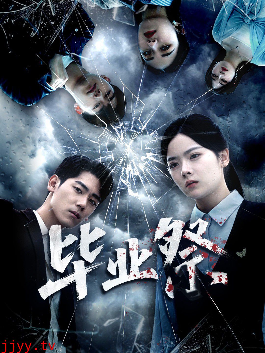 毕业祭（致命过山车）