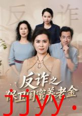 姐妹的正义（反诈之保卫闺蜜养老金）