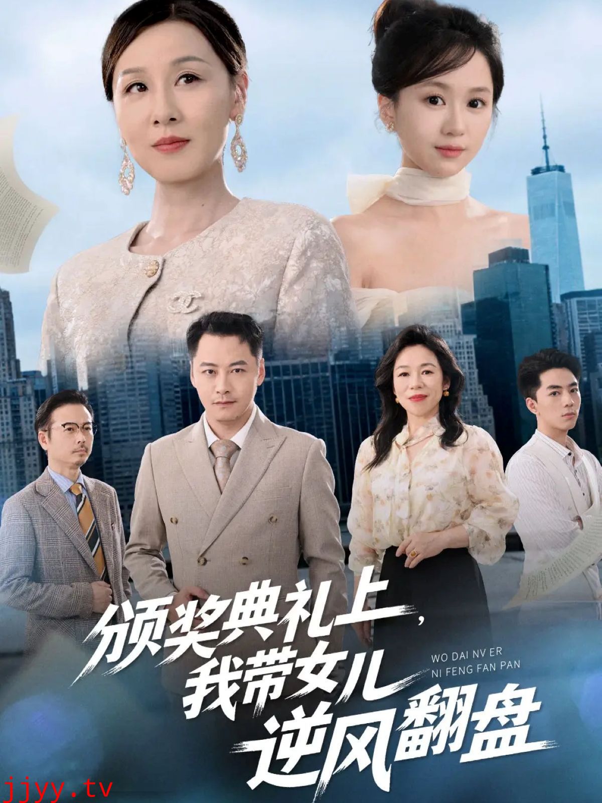 颁奖典礼上，我带女儿逆风翻盘