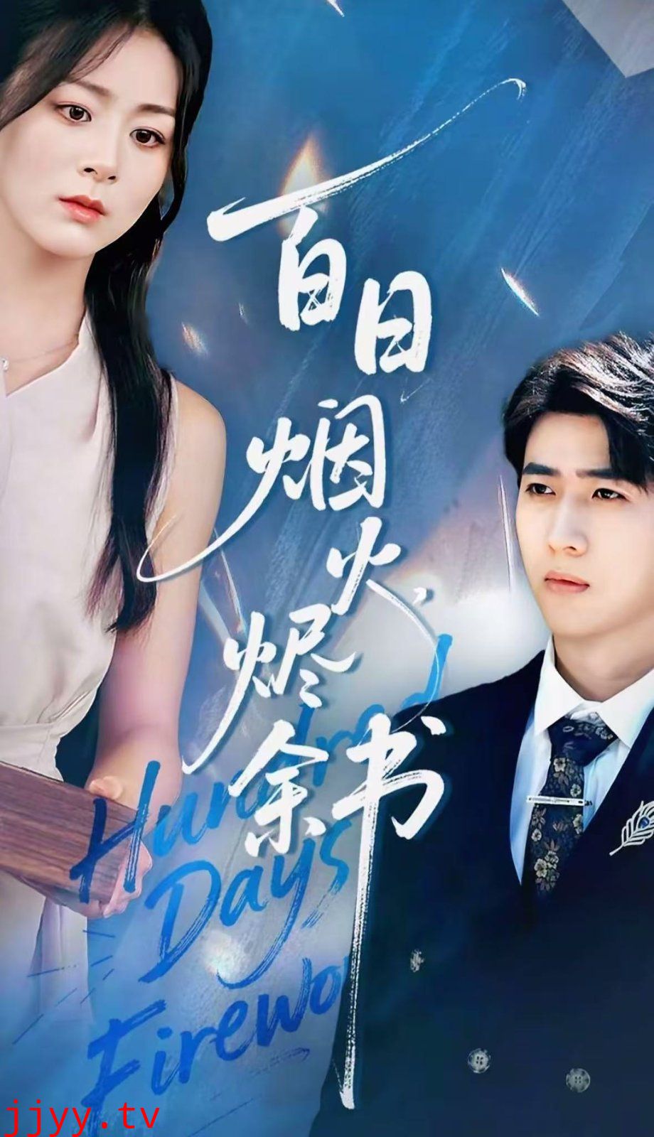 夏日烟火烬余书