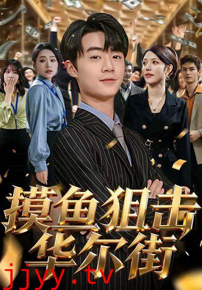 摸鱼狙击华尔街