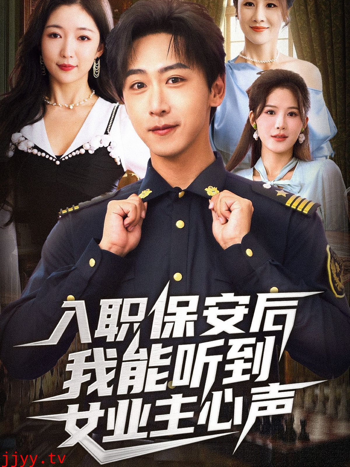 入职保安后我能听到女业主心声