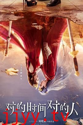 对的时间对的人