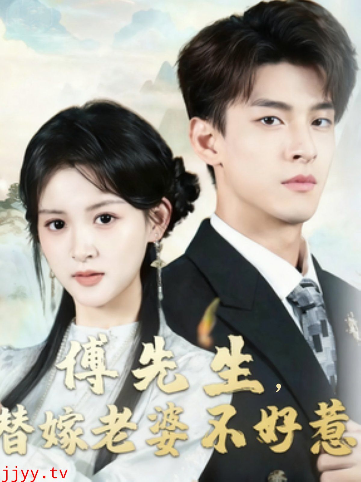 傅先生替嫁老婆不好惹