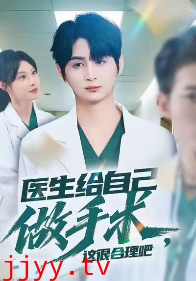 医生给自己做手术，这很合理吧