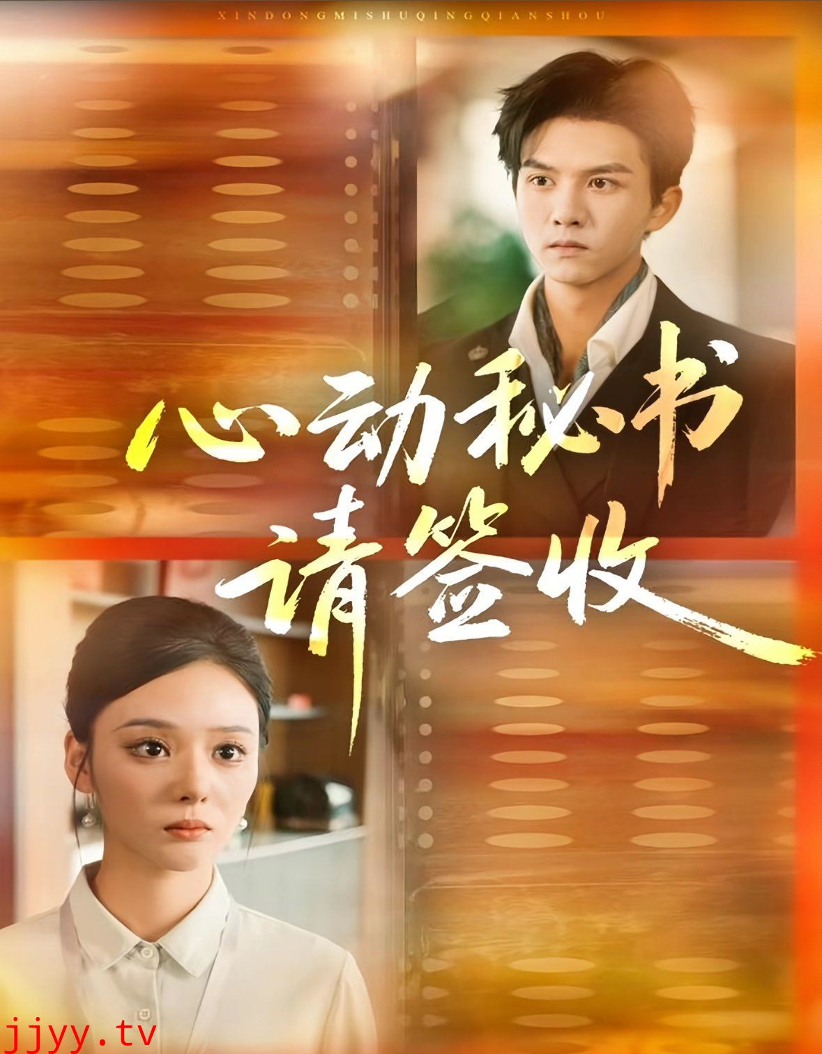 心动秘书请签收