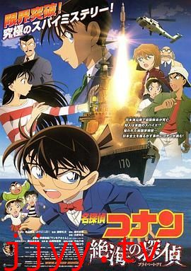 名侦探柯南：远海的侦探普通话版