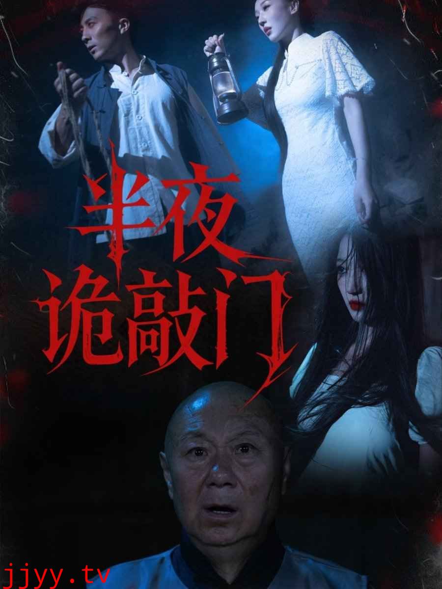 半夜诡敲门