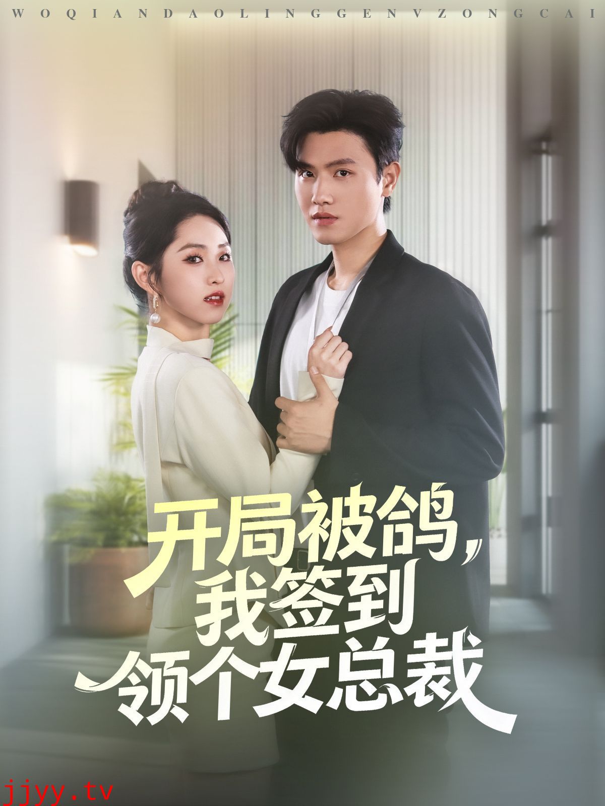 开局被鸽，我签到领个女总裁