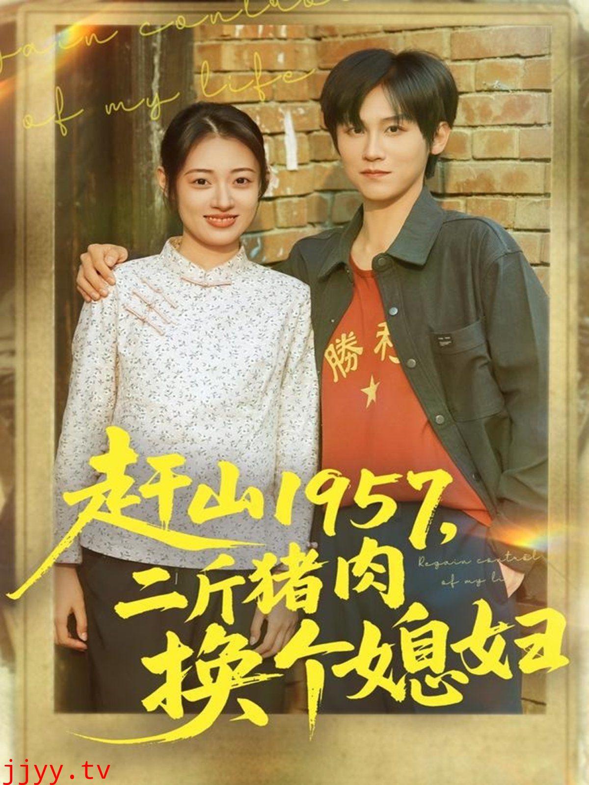 赶山1957二斤猪肉换个媳妇