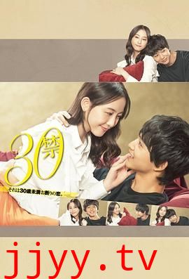 30禁这是30岁未满禁谈的恋爱