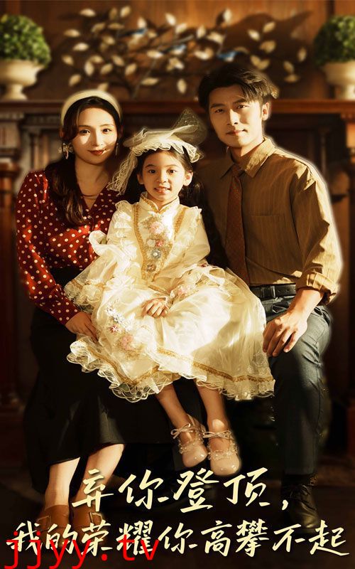 弃你登顶我的荣耀你高攀不起