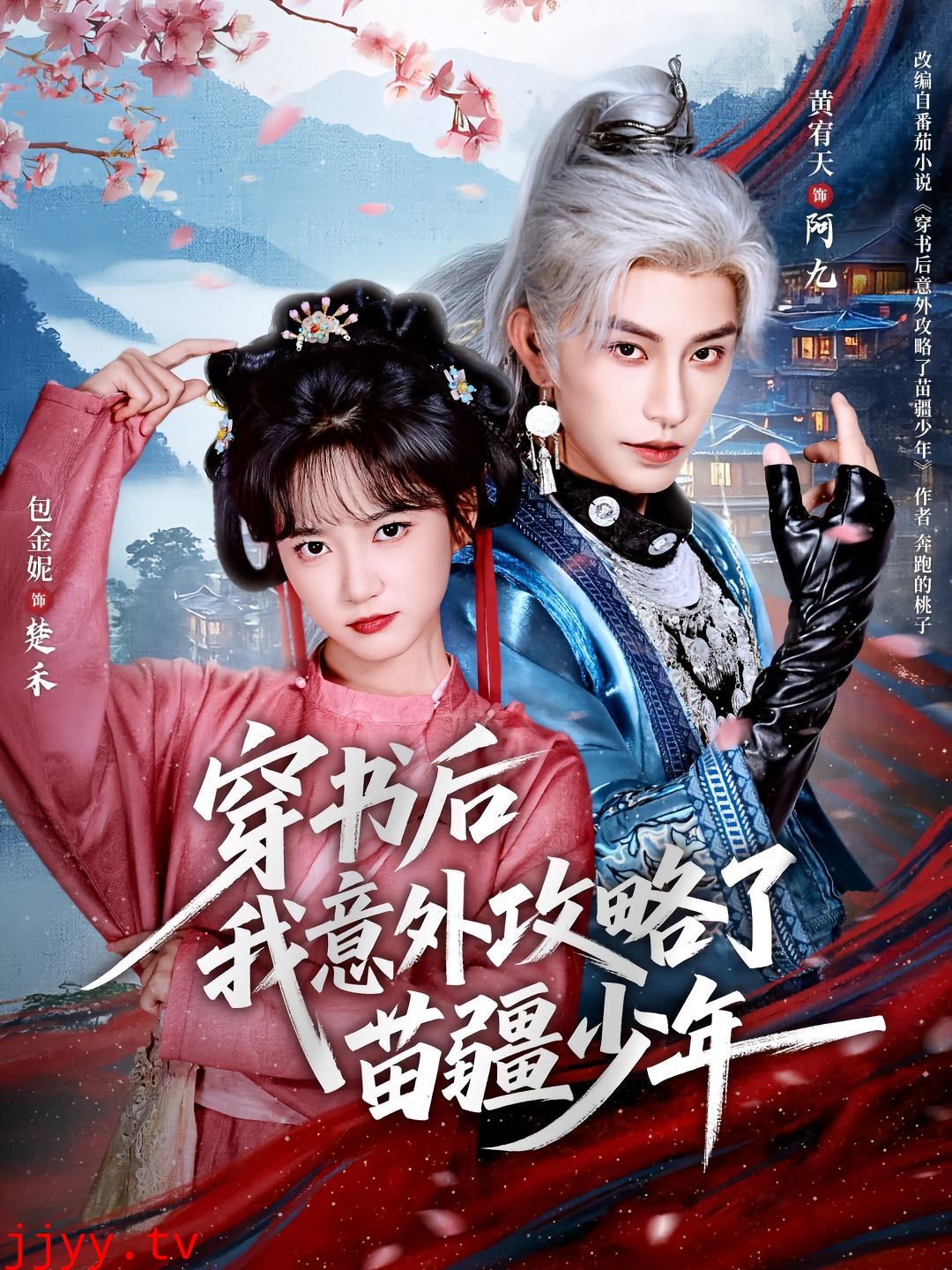 穿书后我意外攻略了苗疆少年