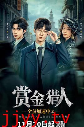 全员加速中之赏金猎人