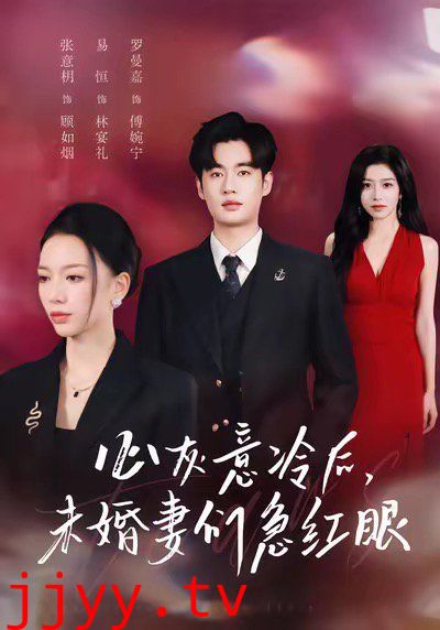 心灰意冷后未婚妻们急红眼