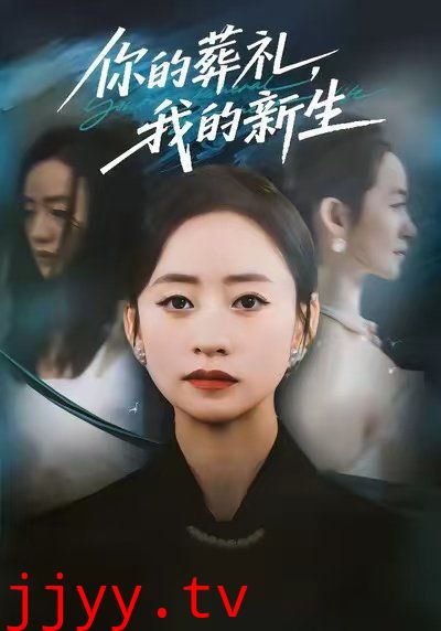 你的葬礼，我的新生