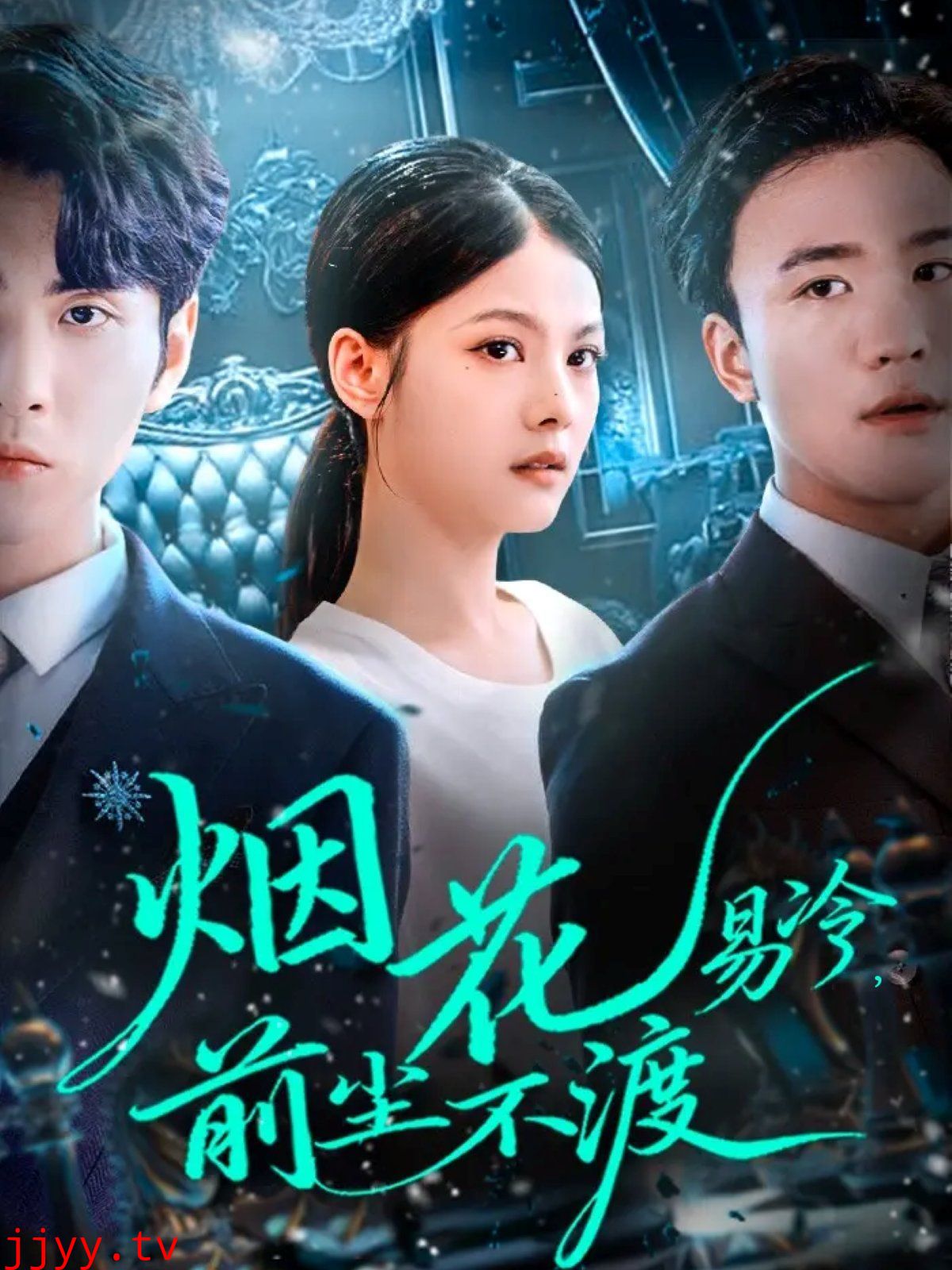 烟花易冷前尘不渡