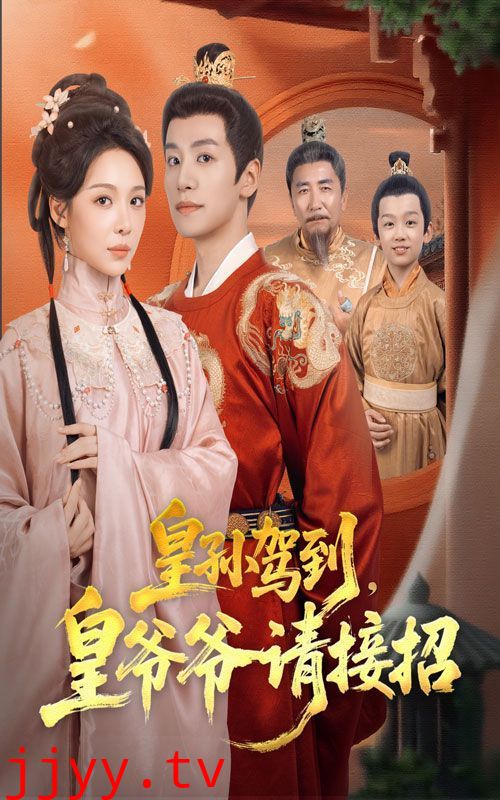 皇孙驾到皇爷爷请接招