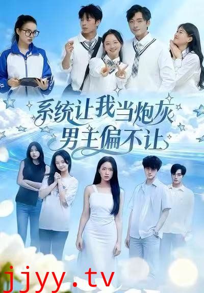 系统让我当炮灰男主偏不让