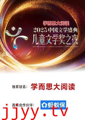 2025中国文学盛典·儿童文学奖之夜