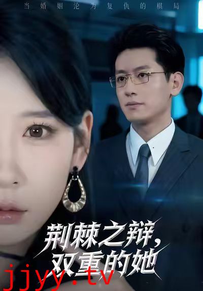 荆棘之辩，双重的她