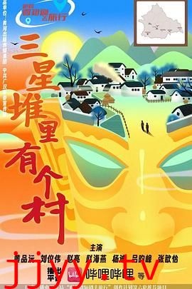 三星堆里有个村