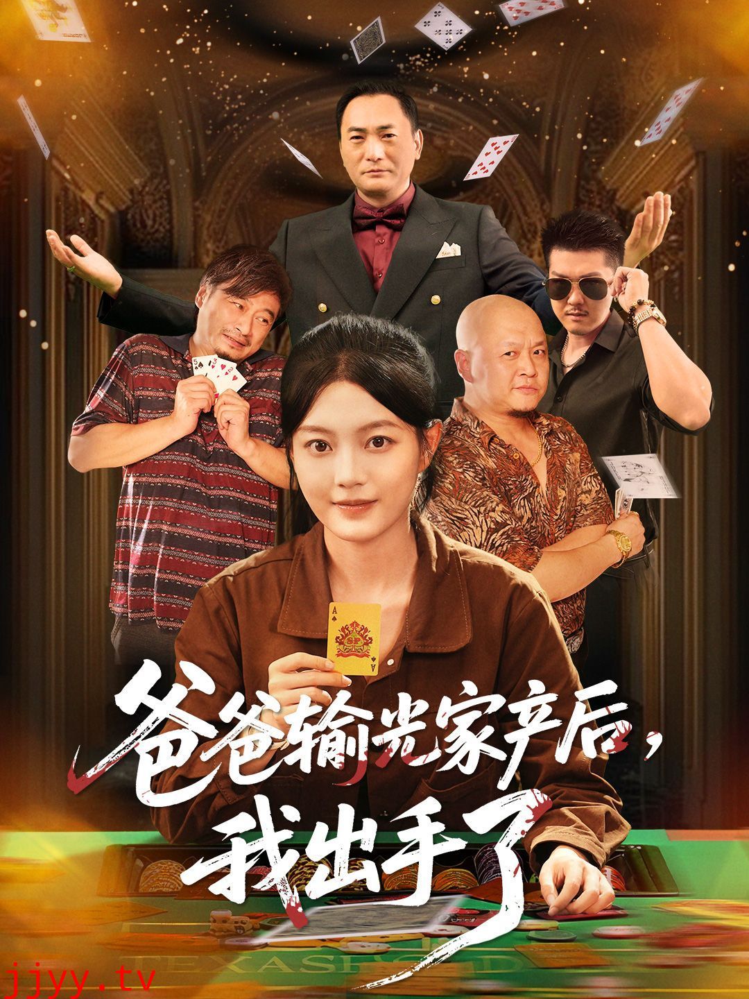 爸爸输光家产后我出手了