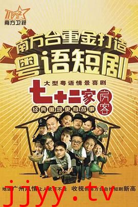 七十二家房客15