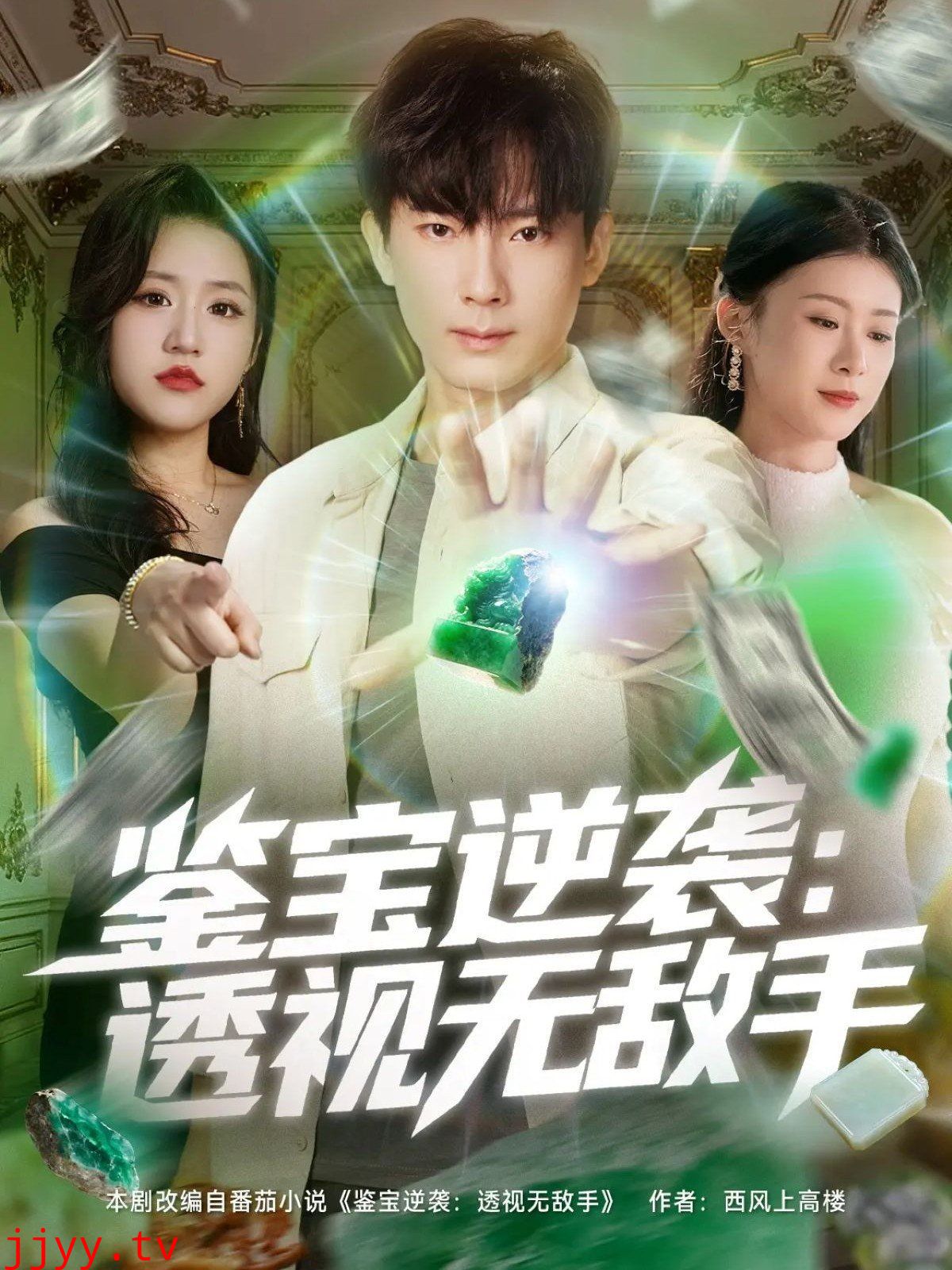 鉴宝逆袭透视无敌手