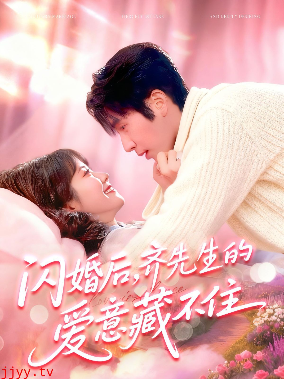 闪婚后，齐先生的爱意藏不住