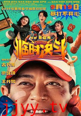 临时决斗粤语版