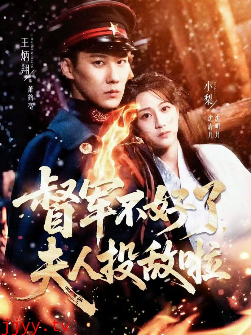 督军不好了,夫人投敌啦(清月照鹤亭)