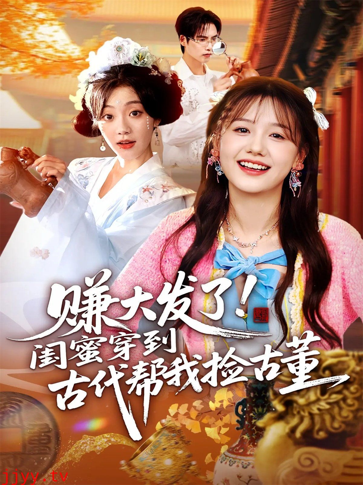 赚大发了闺蜜穿到古代帮我捡古董